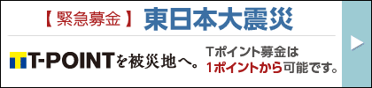 東北地方太平洋沖地震 Tポイント募金