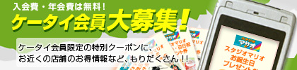お得な情報満載! ケータイ会員大募集!!