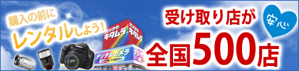 購入の前にレンタルしよう！
