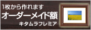 オーダーメイド額フレミア