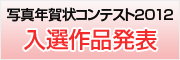 写真年賀状コンテスト結果発表