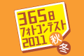 「365日フォトコンテスト」2011秋冬