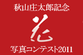 秋山庄太郎記念「花」写真コンテスト2011