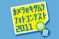 カメラのキタムラフォトコンテスト2011春夏