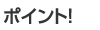 ポイント！