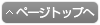 このページトップへ