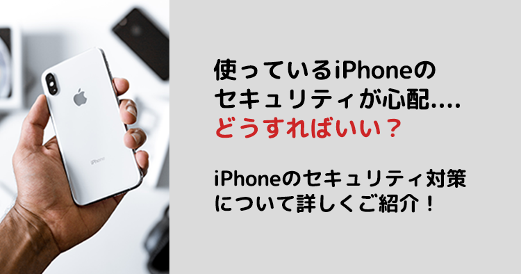 アップル製品修理サービス iPhoneのセキュリティのイメージ画像