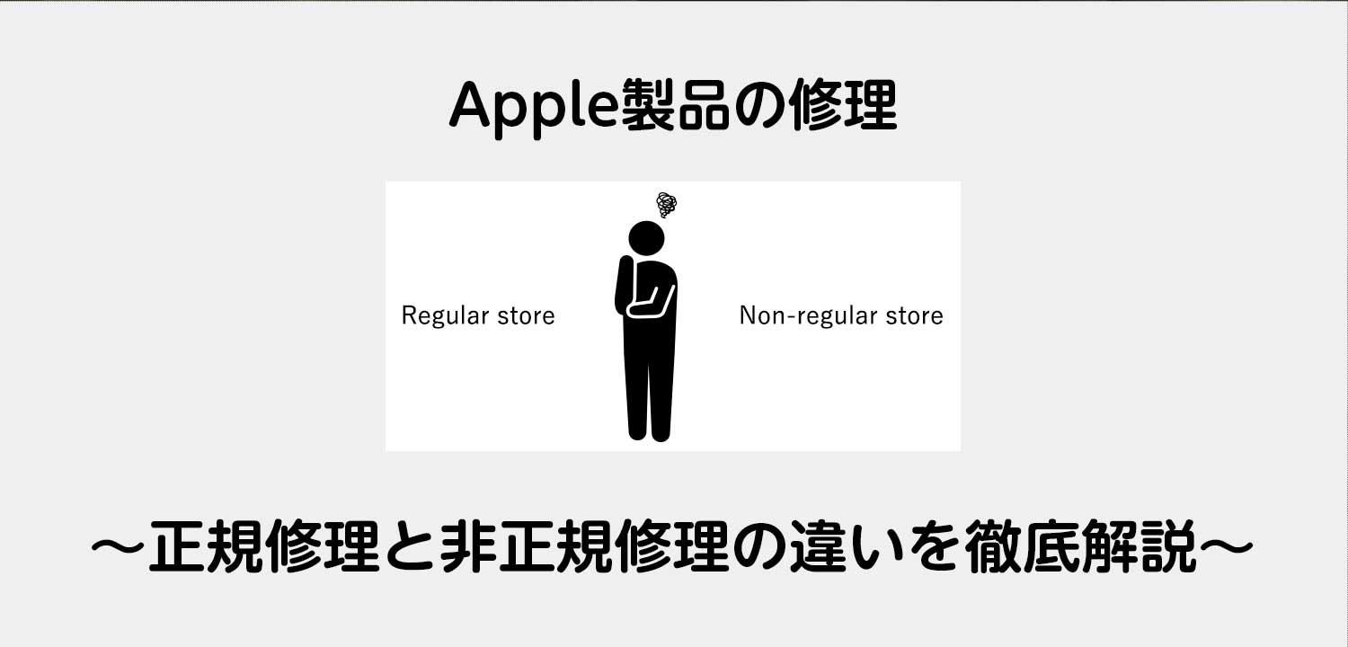 アップル製品修理サービス 正規店と非正規店のイメージ画像