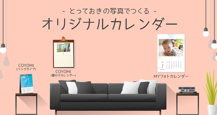 COYOMI・MYフォトカレンダー