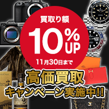 【期間限定】買取10％UPキャンペーン