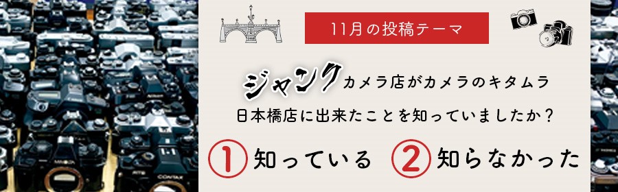 2024年11月のテーマは「ジャンクカメラ店がカメラのキタムラ日本橋店にできたことを知ってましたか？」