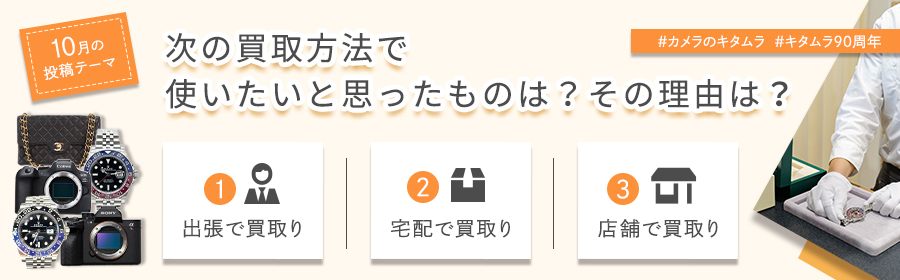 2024年10月のテーマは「次の買取方法で使いたいと思ったものは？その理由は？」