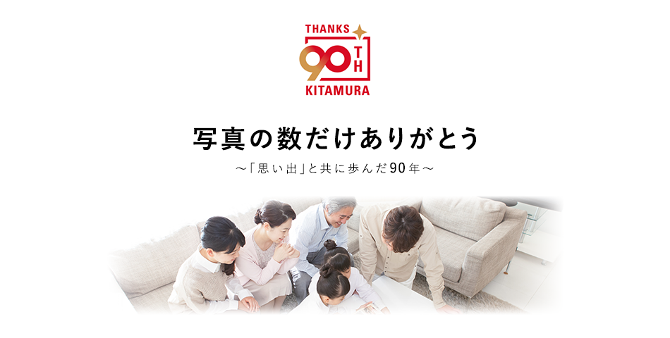株式会社キタムラ 90周年メインビジュアル「写真の数だけありがとう」