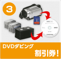 特典３　DVDダビング1,000円割引！