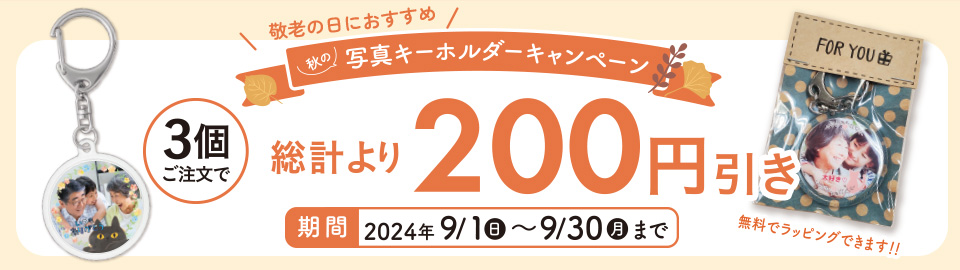 写真キーホルダーキャンペーン！3個ご注文で200円引き