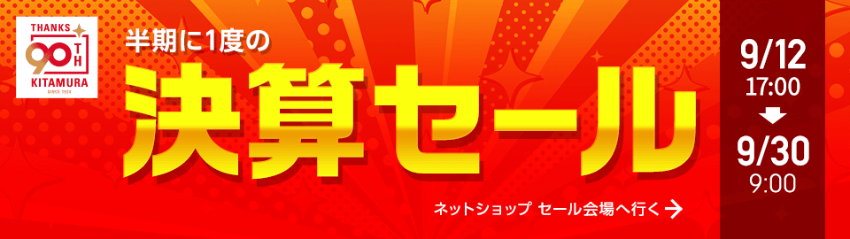 【キタムラ90周年記念】半期に一度の決算セール_20240912