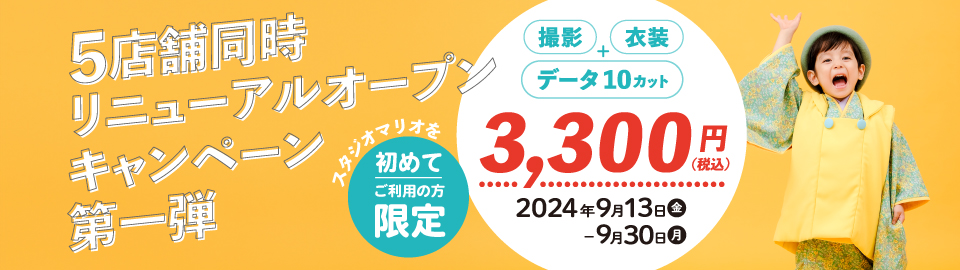 【スタジオマリオ】5店舗同時リニューアルオープンキャンペーン第一弾