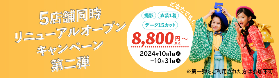 スタジオマリオ　5店舗同時リニューアルオープンキャンペーン第二弾