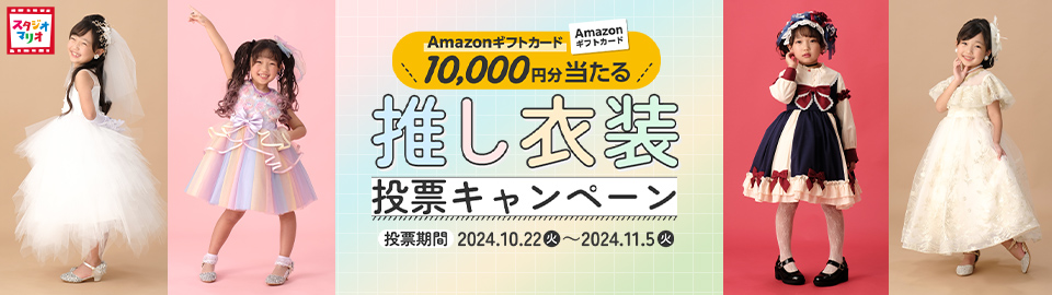 推し衣装投票キャンペーン