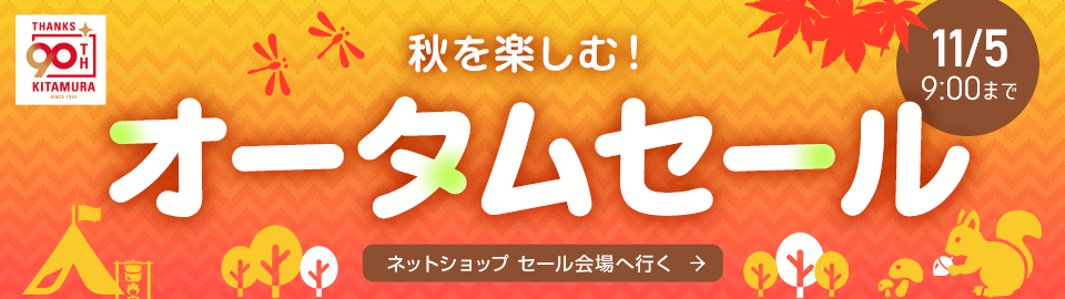 秋を楽しむ！オータムセール_20241021