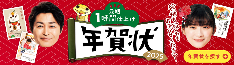 2025巳 年賀状ご注文受付中！最短1時間仕上げ