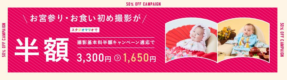 スタジオマリオ お宮参り・お食い初め（百日祝い）撮影料半額キャンペーン