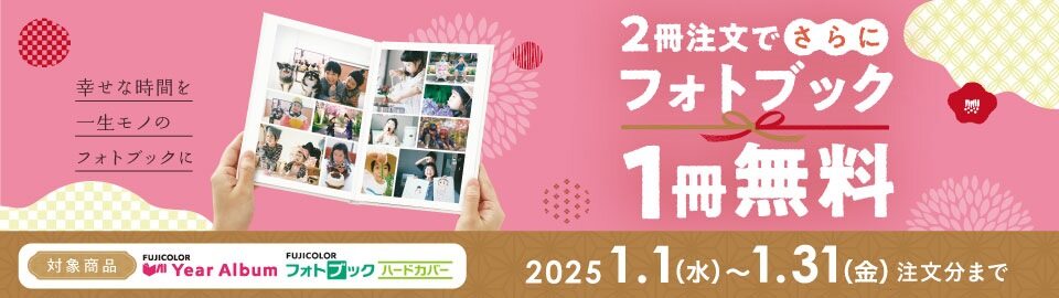 フォトブック2冊注文で追加1冊無料キャンペーン