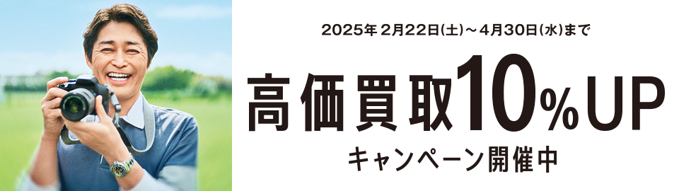 高価買取10%UPキャンペーン