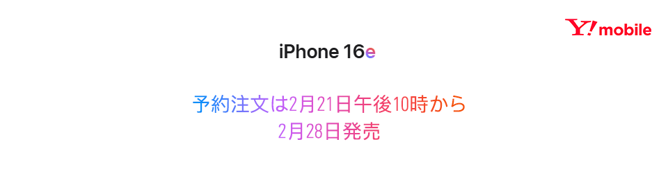 iPhone16e（Y!mobile）