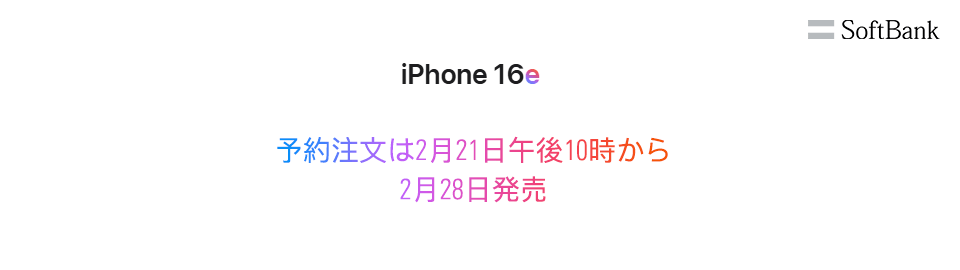 iPhone16e（ソフトバンク）