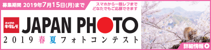 JAPAN PHOTO 2019 春夏 フォトコンテスト