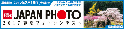 JAPAN PHOTO 2017 春夏 フォトコンテスト