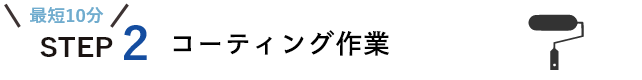 受付からお渡しまでの流れ　ステップ２ コーティング作業