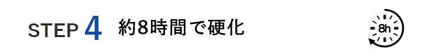 受付からお渡しまでの流れ　ステップ４ 約8時間で硬化します