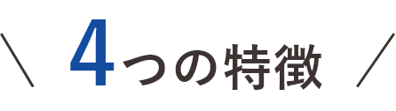 ガラスコーティングの4つの特徴