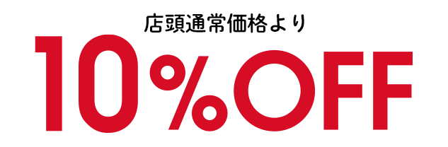 早めの準備で10%OFF