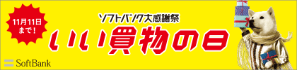 ソフトバンク大感謝祭「いい買い物の日」