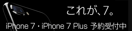 iPhone 7・iPhone 7 Plus 店舗・WEB 予約スタート
