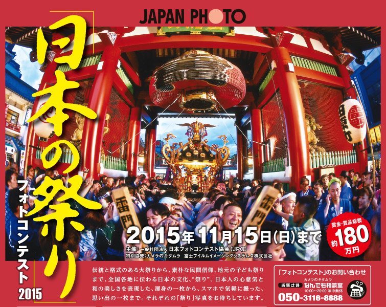 JAPAN PHOTO 日本の祭りフォトコンテスト2015