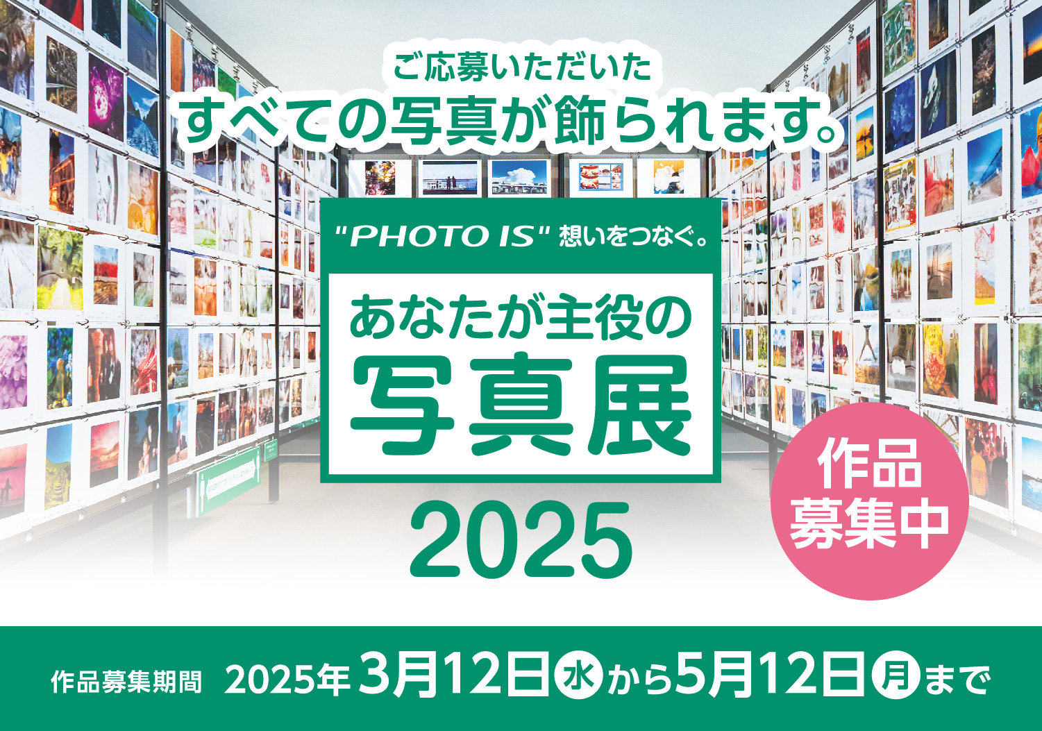 ”PHOTO IS”想いをつなぐ。あなたが主役の写真展