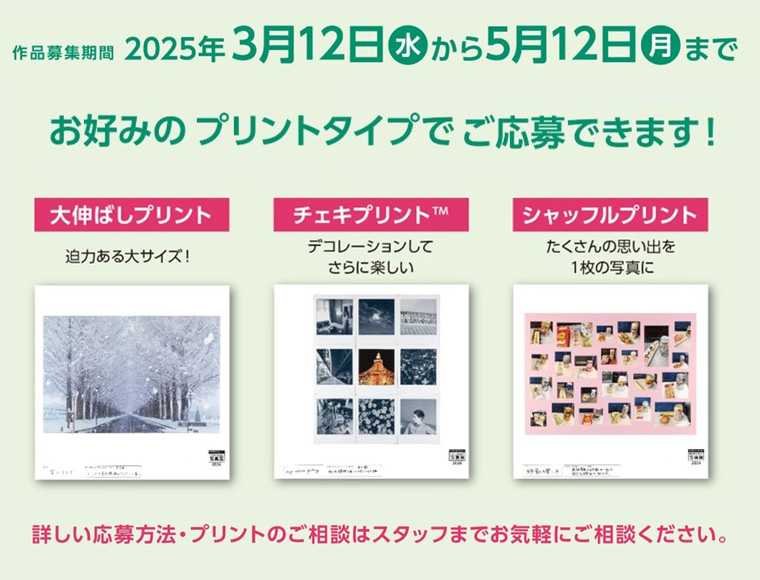 お好みのプリントタイプでご応募できます！大伸ばしプリント・チェキプリント・シャッフルプリント詳しい応募方法・プリントのご相談はスタッフまでお気軽にご相談ください