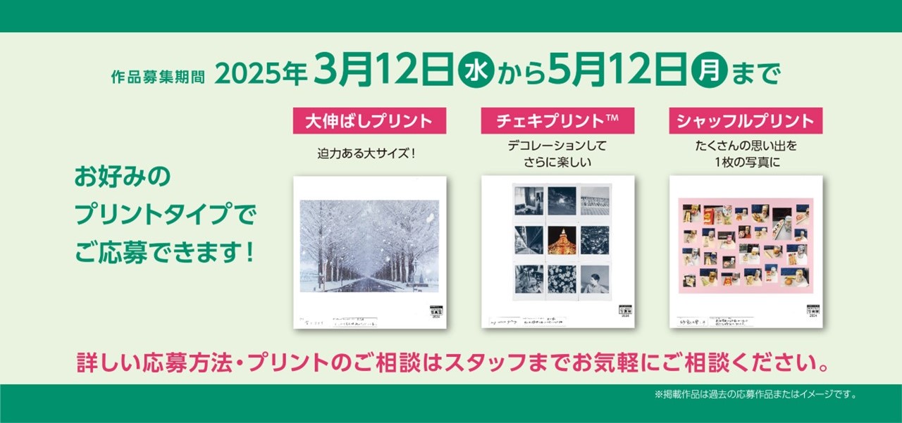お好みのプリントタイプでご応募できます！大伸ばしプリント・チェキプリント・シャッフルプリント