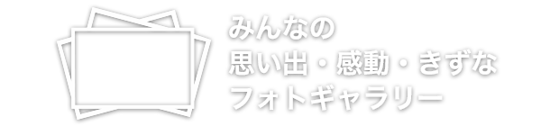 キタムラfacebookページ 50 000 いいね 記念フォトギャラリー