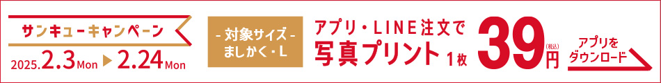 カメラのキタムラ90周年の感謝を込めて写真プリント1枚39円キャンペーン