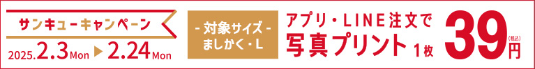 カメラのキタムラ90周年の感謝を込めて写真プリント1枚39円キャンペーン