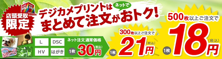 デジカメプリントはネットでまとめて注文がおトク！