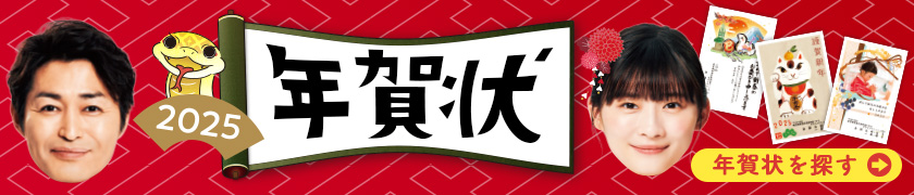 年賀状印刷なら最短1時間のカメラのキタムラ 2025巳年（令和7年）