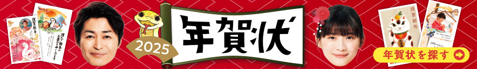 年賀状印刷なら最短1時間のカメラのキタムラ 2025巳年（令和7年）