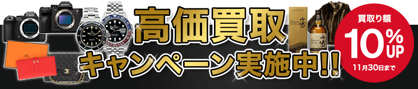 高価買取キャンペーン