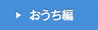 おうち編